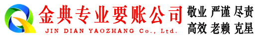 惠来金典收账公司
